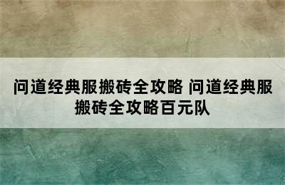 问道经典服搬砖全攻略 问道经典服搬砖全攻略百元队